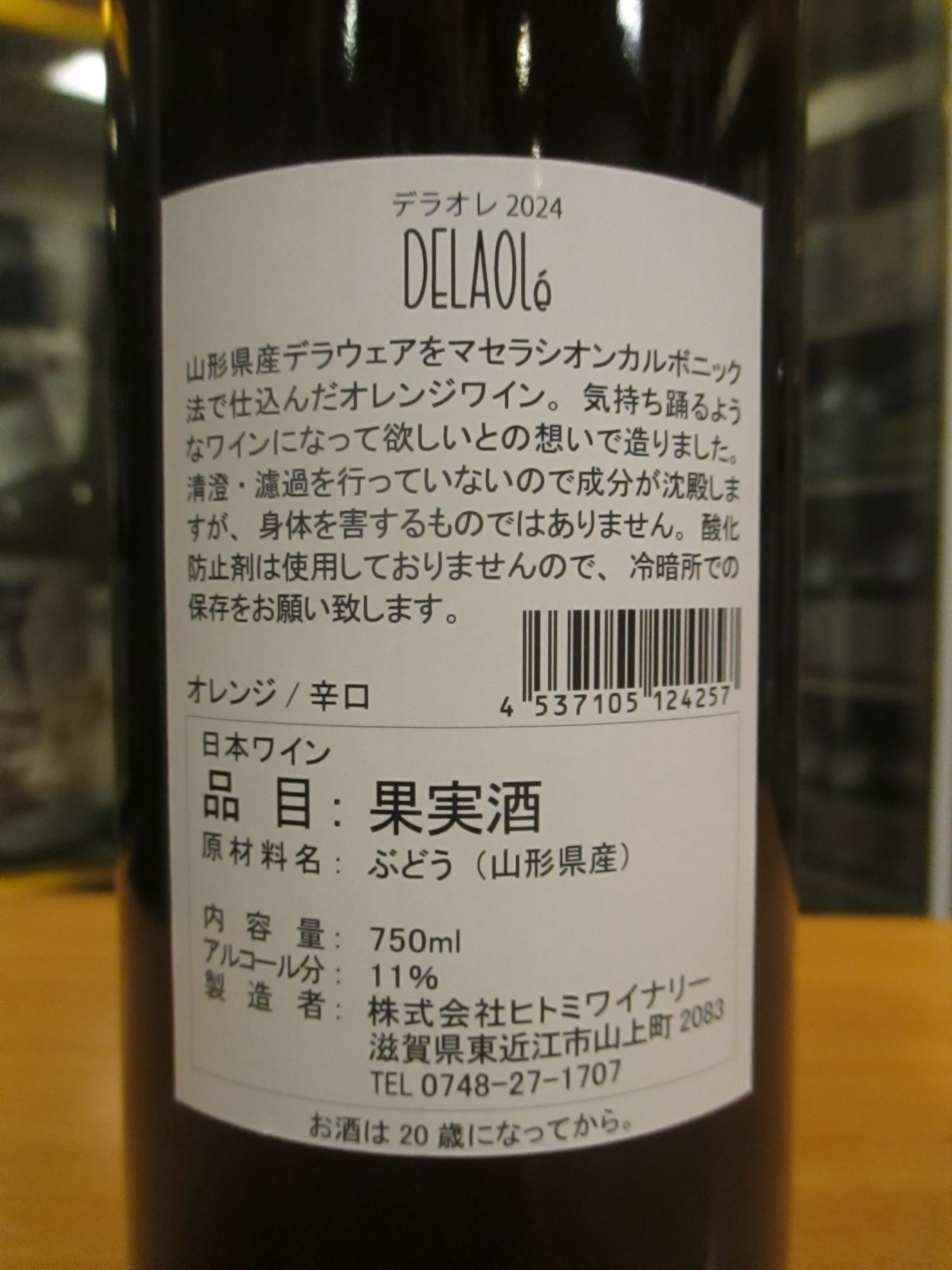 画像: DELAOle （デラオレ）　2024　750ml　ヒトミワイナリー