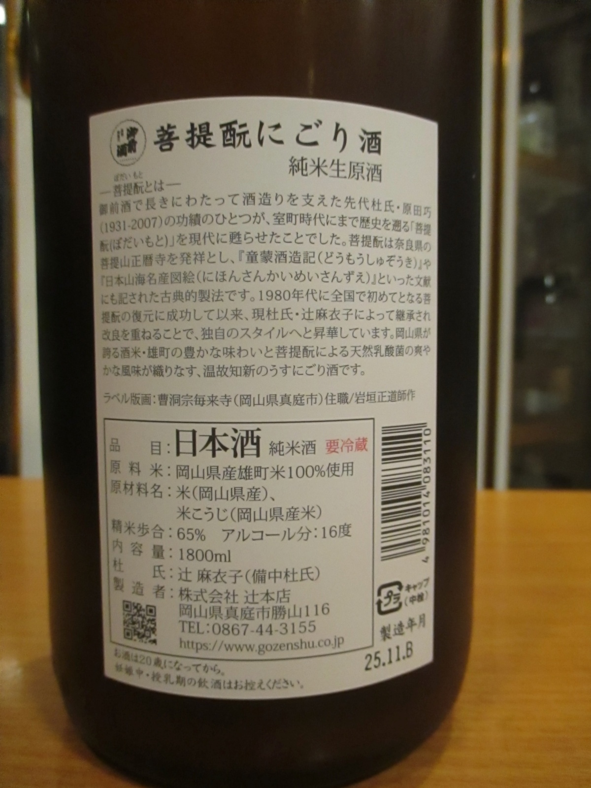 画像3: 御前酒　菩提もとにごり生原酒　2025BY　辻本店　1800ml瓶