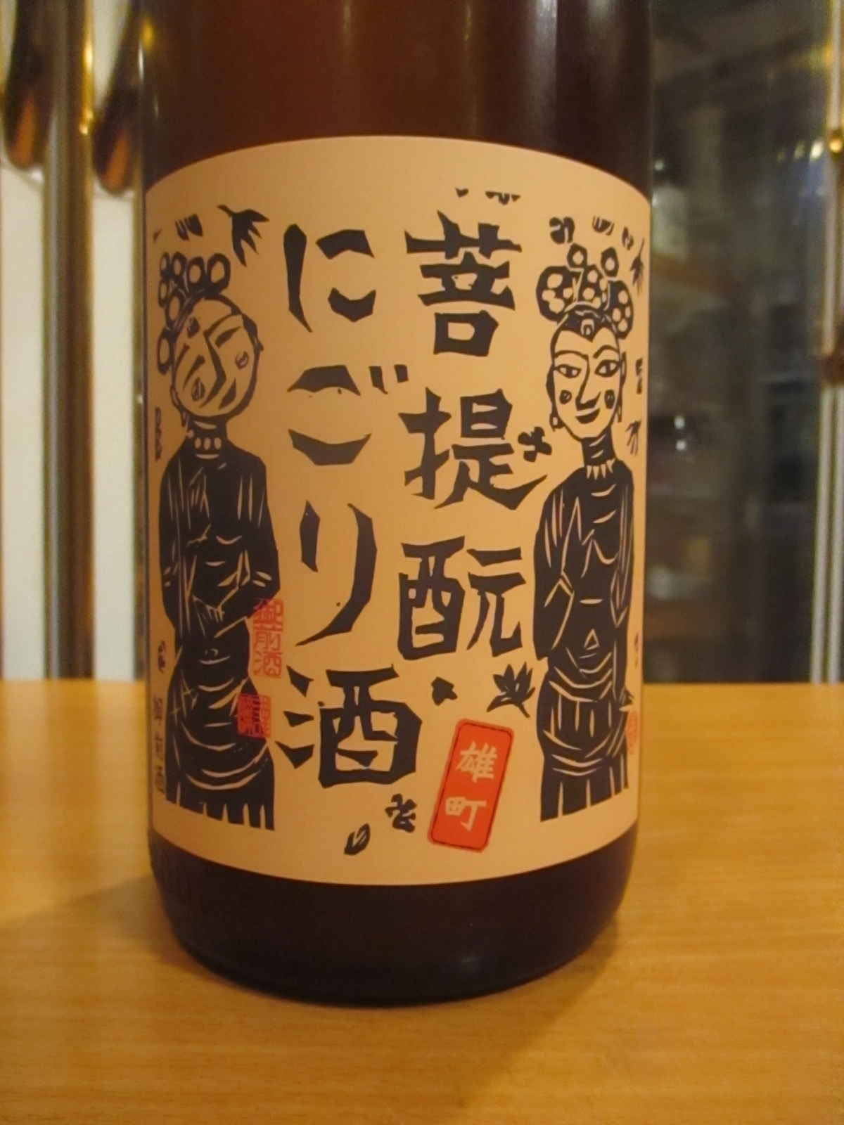 画像2: 御前酒　菩提もとにごり生原酒　2025BY　辻本店　1800ml瓶