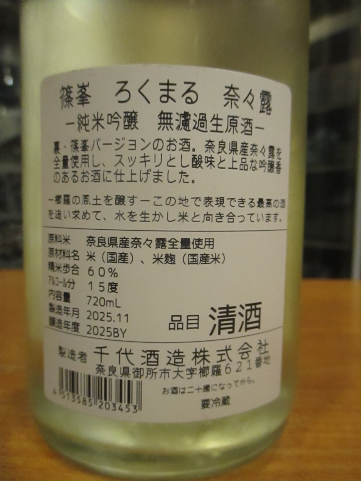 画像: ろくまる　奈々露純米吟醸無濾過生原酒　2025BY　720ml瓶　千代酒造