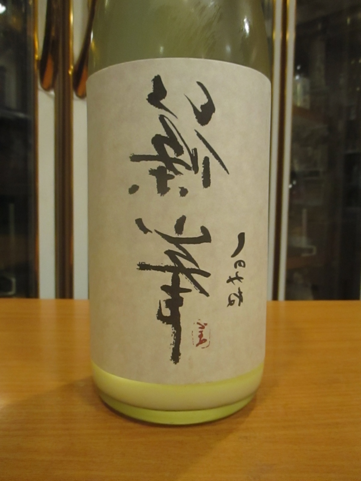 画像2: 裏篠峯　純米にごり生原酒　2025BY　千代酒造　1800ml瓶