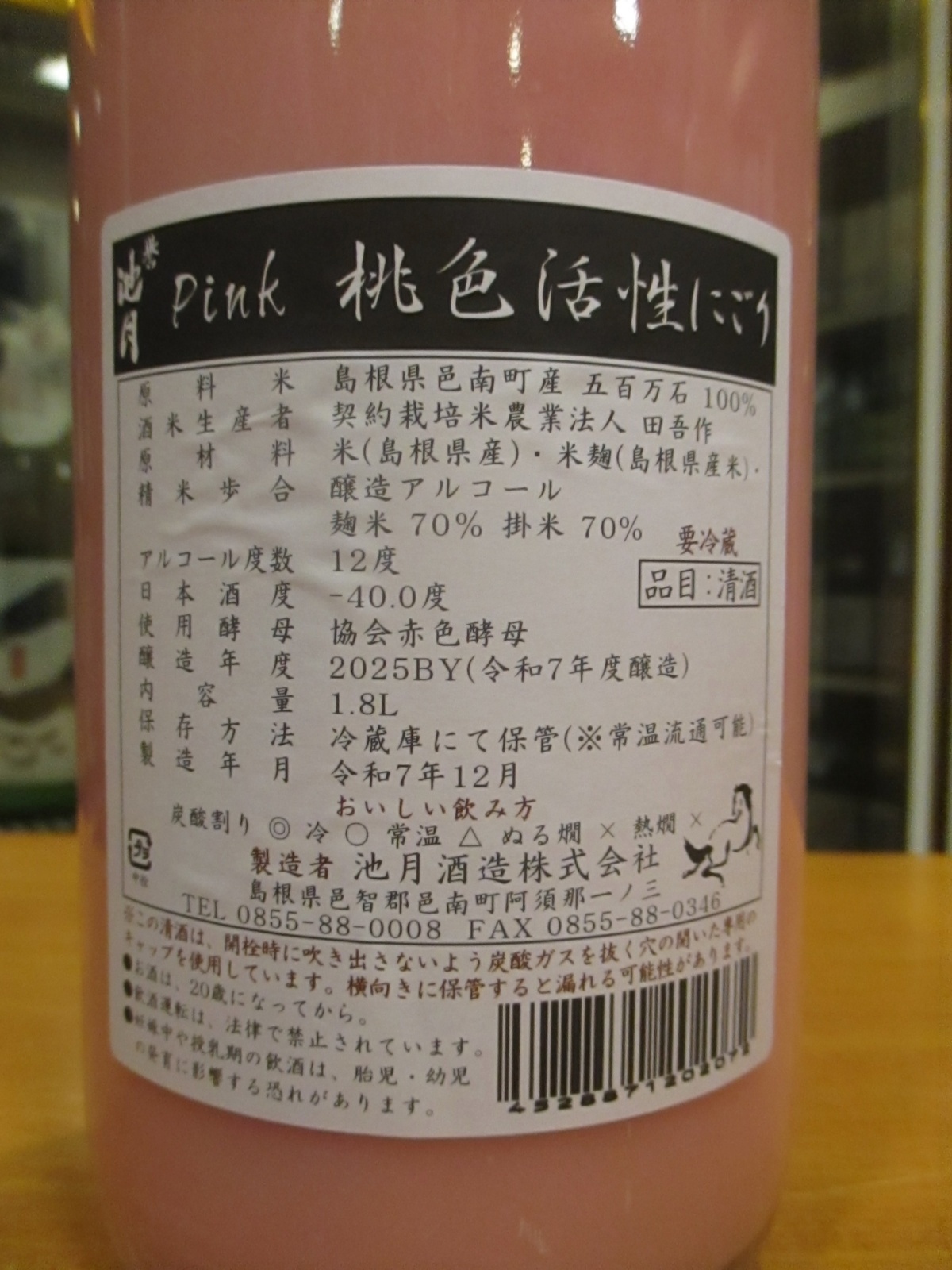 画像3: 誉池月　Pink活性桃色にごり酒　2025BY　1800ml　池月酒造株式会社