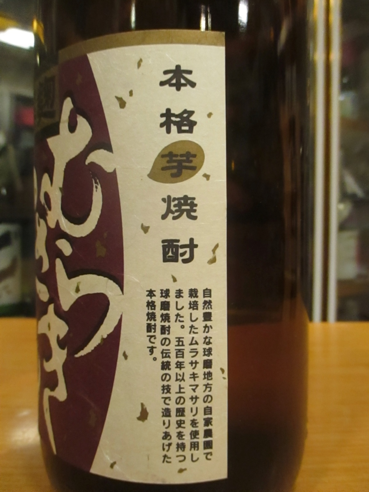 画像5: 芋焼酎　むらさきまさり　25°　1800ml瓶　堤酒造