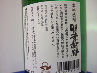 画像: 照葉樹林　神川酒造　芋焼酎25％　1800ml